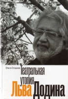 Егошина О. Театральная утопия Льва Додина / О. Егошина.- М. : Новое Литературное Обозрение, 2014.- 248 с. : ил. Егошина О. Театральная утопия Льва Додина / О. Егошина.- М. : Новое Литературное Обозрение, 2014.- 248 с. : ил.