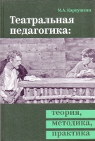 Карпушкин М.А. Театральная педагогика: теория, методика, практика / М.А. Карпушкин.- М. : Российский институт театрального искусства - ГИТИС, 2017.- 460 с. Карпушкин М.А. Театральная педагогика: теория, методика, практика / М.А. Карпушкин.- М. : Российский институт театрального искусства - ГИТИС, 2017.- 460 с.