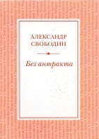 Свободин А.П. Без антракта / Александр Свободин.- М., 2019.- 564 с., ил. Свободин А.П. Без антракта / Александр Свободин.- М., 2019.- 564 с., ил.