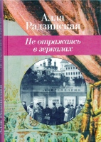 Радзинская А.В. Не отражаясь в зеркалах / Алла Радзинская.- М. : Книжный Клуб 36.6, 2005.- 286 с. Радзинская А.В. Не отражаясь в зеркалах / Алла Радзинская.- М. : Книжный Клуб 36.6, 2005.- 286 с.