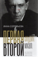 Соловьева И. Первая студия. Второй МХАТ: Из практики театральных идей ХХ века / Инна Соловьева.- М. : Новое литературное обозрение, 2016.- 672 с. Соловьева И. Первая студия. Второй МХАТ: Из практики театральных идей ХХ века / Инна Соловьева.- М. : Новое литературное обозрение, 2016.- 672 с.