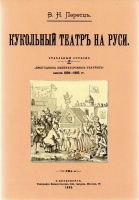Перетц В.Н. Кукольный театр на Руси : Исторический очерк / В.Н. Перетцъ.- СПб., 1895. – 107 с. : ил. – Репринт. изд. Перетц В.Н. Кукольный театр на Руси : Исторический очерк / В.Н. Перетцъ.- СПб., 1895. – 107 с. : ил. – Репринт. изд.