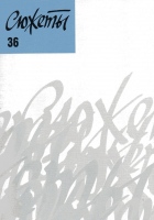Сюжеты.- № 36. Сюжеты.- № 36.
