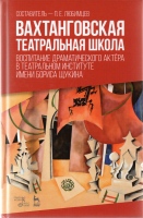 Вахтанговская театральная школа. Воспитание драматического актера в театральном институте имени Бориса Щукина : Учеб.-метод. пособие / Сост., общ. ред. П.Е. Любимцев.- СПб. : Лань; Планета музыки, 2019.- 292 с. : ил. – (Учебники для вузов. Специальная литература). Вахтанговская театральная школа. Воспитание драматического актера в театральном институте имени Бориса Щукина : Учеб.-метод. пособие / Сост., общ. ред. П.Е. Любимцев.- СПб. : Лань; Планета музыки, 2019.- 292 с. : ил. – (Учебники для вузов. Специальная литература).