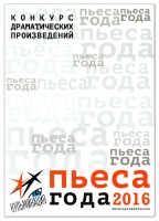 Пьеса года 2016 : сборник драматических произведений.- М. : Благотворительный фонд поддержки деятелей культуры и искусства «Стремление», 2016.- 274 с. Пьеса года 2016 : сборник драматических произведений.- М. : Благотворительный фонд поддержки деятелей культуры и искусства «Стремление», 2016.- 274 с.