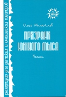 Репертуар для детских и юношеских театров.- 2016.- № 4. – (Михайлов О. Призраки южного мыса : пьесы).- 159 с.