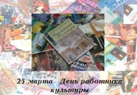 <FONT color=#0000cd>25 марта</FONT><FONT color=#494949> День работника культуры</FONT> <FONT color=#0000cd>25 марта</FONT><FONT color=#494949> День работника культуры</FONT>
