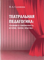 Сазонова В.А. Театральная педагогика: традиции и современность. История, теория, практика : монография / В.А. Сазонова ; науч. ред. Т.М. Кожевникова.- Тамбов : Изд. дом «Державинский», 2019.- 470 с. Сазонова В.А. Театральная педагогика: традиции и современность. История, теория, практика : монография / В.А. Сазонова ; науч. ред. Т.М. Кожевникова.- Тамбов : Изд. дом «Державинский», 2019.- 470 с.