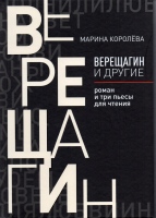 Королёва М.А. Верещагин и другие : роман и три пьесы для чтения / Марина Королёва.- М. : ARSISBOOKS, 2020.- 320 с. Королёва М.А. Верещагин и другие : роман и три пьесы для чтения / Марина Королёва.- М. : ARSISBOOKS, 2020.- 320 с.