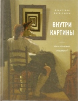 Барб-Галль Ф. Внутри картины. Что скрывают шедевры? / Франсуаза Барб-Галль ; пер. с фр. А. Степановой.- С. : Эксмо, 2020.- 224 с., ил. Барб-Галль Ф. Внутри картины. Что скрывают шедевры? / Франсуаза Барб-Галль ; пер. с фр. А. Степановой.- С. : Эксмо, 2020.- 224 с., ил.