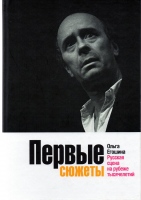 Егошина О. Первые сюжеты. Русская сцена на рубеже тысячелетий / О. Егошина.- М. : Новое Литературное Обозрение, 2010.- 276 с. : ил. Егошина О. Первые сюжеты. Русская сцена на рубеже тысячелетий / О. Егошина.- М. : Новое Литературное Обозрение, 2010.- 276 с. : ил.