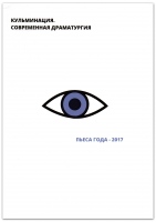 Кульминация. Современная драматургия : Пьеса года 2017 : сборник.- М. : «Фонд развития современного искусства», 2017.- 310 с. Кульминация. Современная драматургия : Пьеса года 2017 : сборник.- М. : «Фонд развития современного искусства», 2017.- 310 с.