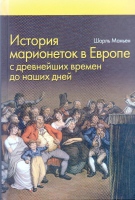 Маньен Ш. История марионеток в Европе / Ш. Маньен ; Литерат. пер. с франц., коммент. и общ. ред. Б.П. Голдовского, Н.Ф. Райтаровской.- М. : Международное театральное агентство «Play&Play» - Изд-во «Канон+» РООИ «Реабилитация», 2017.- 288 с. : ил. Маньен Ш. История марионеток в Европе / Ш. Маньен ; Литерат. пер. с франц., коммент. и общ. ред. Б.П. Голдовского, Н.Ф. Райтаровской.- М. : Международное театральное агентство «Play&Play» - Изд-во «Канон+» РООИ «Реабилитация», 2017.- 288 с. : ил.