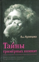 Кузнецова А.А. Тайны гримерных комнат : Докум. повесть / Анна Кузнецова.- М. : ИПО «У Никитских ворот», 2015.- 284 с. Кузнецова А.А. Тайны гримерных комнат : Докум. повесть / Анна Кузнецова.- М. : ИПО «У Никитских ворот», 2015.- 284 с.