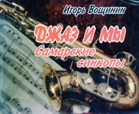 Вощинин И. Джаз и мы. Самарские синкопы / Игорь Вощинин.- Самара : ООО «Культурная инициатива», 2017.- 228 с. : ил. Вощинин И. Джаз и мы. Самарские синкопы / Игорь Вощинин.- Самара : ООО «Культурная инициатива», 2017.- 228 с. : ил.