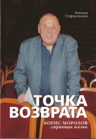 Старосельская Н.Д. Точка возврата. Борис Морозов: Страницы жизни / Наталья Старосельская.- М. : ЦАТРА, 2019.- 260 с. : ил. Старосельская Н.Д. Точка возврата. Борис Морозов: Страницы жизни / Наталья Старосельская.- М. : ЦАТРА, 2019.- 260 с. : ил.