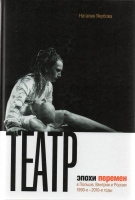 Якубова Н.О. Театр эпохи перемен в Польше, Венгрии и России. 1990-е – 2010-е годы / Наталия Олеговна Якубова.- М. : Новое лит. обозрение, 2014.- 376 с. : ил. Якубова Н.О. Театр эпохи перемен в Польше, Венгрии и России. 1990-е – 2010-е годы / Наталия Олеговна Якубова.- М. : Новое лит. обозрение, 2014.- 376 с. : ил.