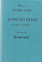 Розовский М.Г. Драматургия : В 3 т. Т.3. Комедии / Марк Розовский.- М. : Изд-во «У Никитских ворот», 2021.- 567 с.: ил. Розовский М.Г. Драматургия : В 3 т. Т.3. Комедии / Марк Розовский.- М. : Изд-во «У Никитских ворот», 2021.- 567 с.: ил.