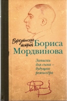 Воркутинская тетрадь Бориса Мордвинова. Записки для сына – будущего режиссера / сост. и послесл. Н. М. Мордвиновой ; вступ. сл. А. А. Калягина, Д. В. Родионова. – М. , 2023. – 296 с. : ил.