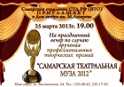 "Самарская театральная муза-2012" "Самарская театральная муза-2012"