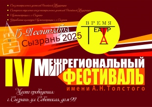 Межрегиональный фестиваль им. А.Н. Толстого  «Время театра» в городском округе Сызрань